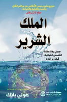 ‎الملك الشرير الجزء الثاني من أمير الشر‎