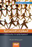 المهارات الاجتماعية (1) - المفهوم والوحدات والمحدد...
