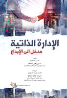 الإدارة الذاتية مدخل إلى الإبداع