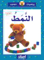 رياضيات دبدوب: النمط - سلسلة رياضيات دبدوب