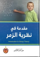 مقدمة في نظرية الزمر