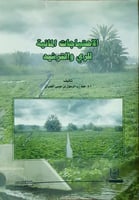 الاحتياجات المائية للري والترشيد