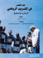 علم النفس في التدريب الرياضي - النظرية والتطبيق