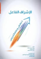 الإشراف الفاعل