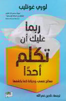 ‎ربما عليك أن تكلم أحدا معالج نفسي وحياتنا كما يكش...