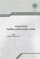 إدارة الجودة جوانب نظرية وتجارب واقعية