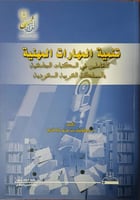 تنمية المهارات المهنية للعامليــــــن في المكتبــا...