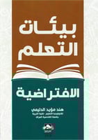 بيئات التعلم الإفتراضية
