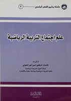 علم اجتماع التربية الرياضية
