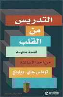 التدريس من القلب