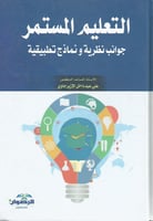 التعليم المستمر