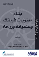 بناء معنويات فريقك وعنفوانه وروحه