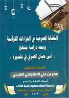 القضايا الصرفية في القراءات القرآنية