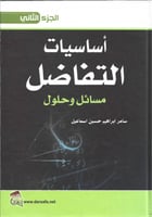 أساسيات التفاضل مسائل وحلول الجزء الثاني