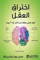 اختراق العقل