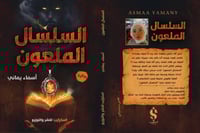 السلسال الملعون