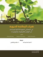 تقنيات المعالجة الحيوية