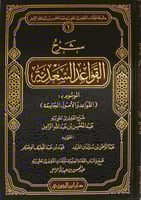 شرح القواعد السعدية