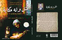 مثل وله حكاية