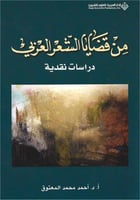 من قضايا الشعر العربي : دراسة نقدية