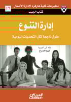 كتاب الجيب : إدارة التنوع – حلول من الخبراء لتحديا...