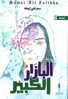 البازار الكبير