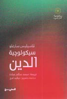 ‎سيكولوجية الدين‎