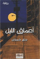 أعماق الليل