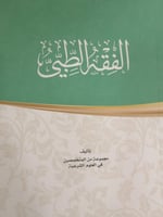 الفقه الطبي