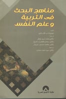 مناهج البحث في التربية وعلم النفس