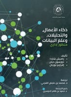 ذكاء الأعمال والتحليلات وعلم البيانات منظور إداري