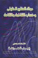 دوال المتغير الحقيقي وحساب التفاضل والتكامل