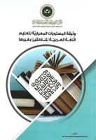 وثيقة المستويات المعيارية لتعليم اللغة العربية للن...