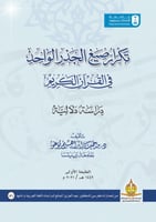 تكرار صيغ الجذر الواحد في القرآن الكريم