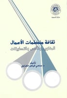 ثقافة منظمات الأعمال