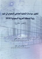 تطوير سياسات التعلم الجامعي السعودي في ضوء رؤية ال...