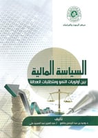 السياسة المالية بين أولويات النمو ومتطلبات العدالة