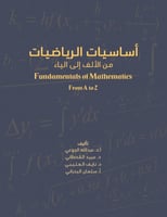 أساسيات الرياضيات من الألف إلى الياء