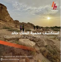 استكشف محمية الملك خالد الملكية
