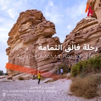 رحلة طبيعية الى فالق الثمامة