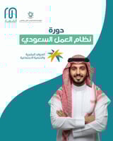 دورة نظام العمل السعودي | فهم القوانين والحقوق بوض...