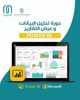 دورة تحليل البيانات باستخدام Power BI