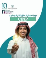 دورة محترف الابتكار CInP المٌعتمدة من معهد الابتكا...