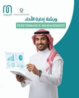 ورشة إدارة الأداء (Performance Management)