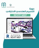 دورة Revit MEP المعتمدة – احتراف نمذجة أنظمة الميك...