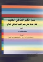 علم التغير المناخي الحديث : نظرة عامة على التغير ا...