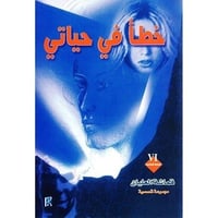 خطأ في حياتي