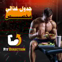 جدول غذائي مخصص