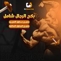 بكج الرجال الشامل