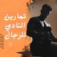 بكج تمارين النادي للرجال